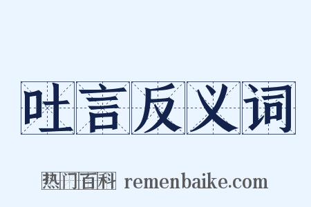 吐言反义词是什么意思的图片